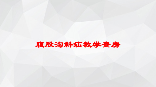 腹股沟斜疝教学查房培训课件