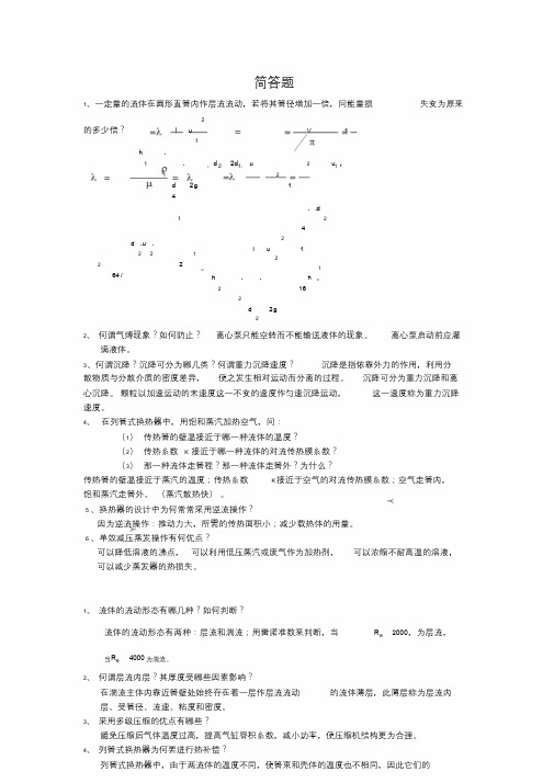 化工原理考研试题夏清版