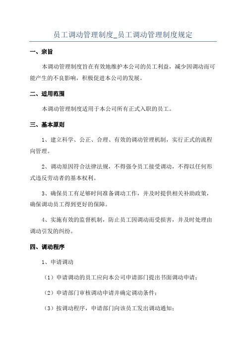 员工调动管理制度_员工调动管理制度规定