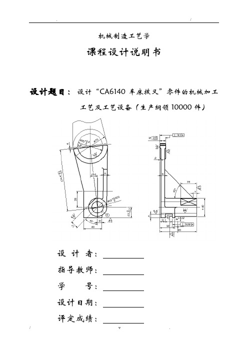 设计“CA6140车床拨叉”零件的机械加工工艺及工艺设备设计说明书