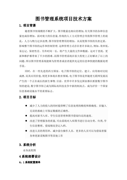 图书管理系统技术方案