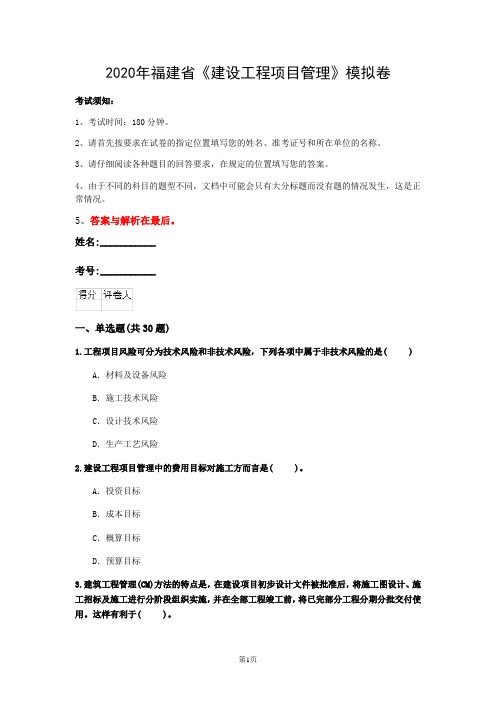 2020年福建省《建设工程项目管理》模拟卷(第971套)