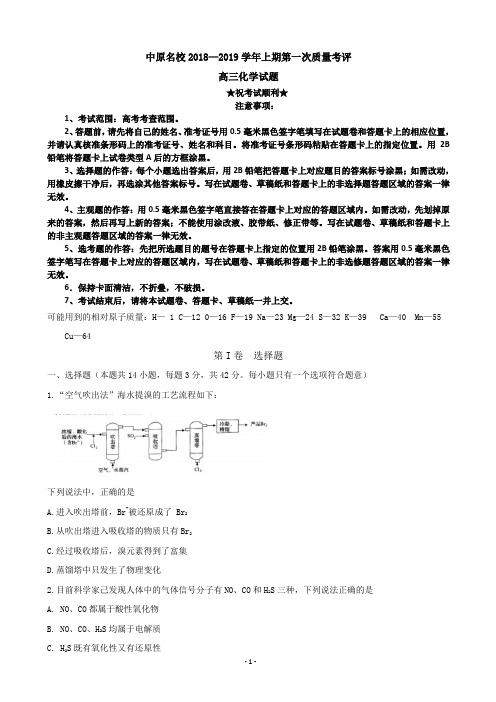 2019届河南省中原名校高三第一次质量考评化学试卷 word版 (1)