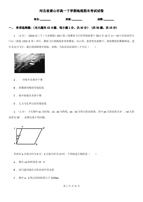 河北省唐山市高一下学期地理期末考试试卷