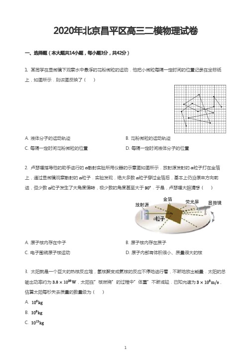 2020年北京昌平区高三二模物理试卷