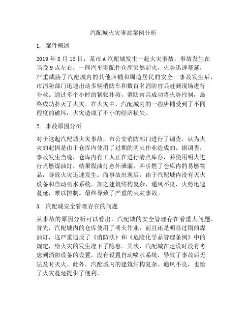 汽配城火灾事故案例分析