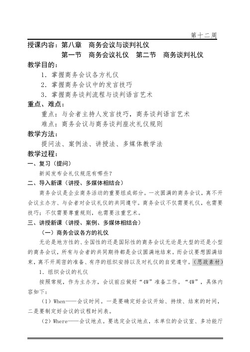 商务礼仪教案(共16教学周)第十二周