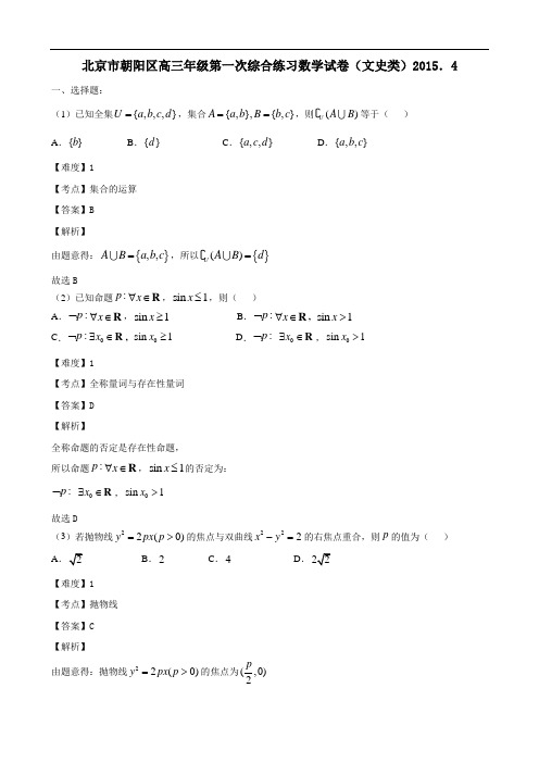 2015年高三一模数学(文)北京市朝阳区试题Word版带解析