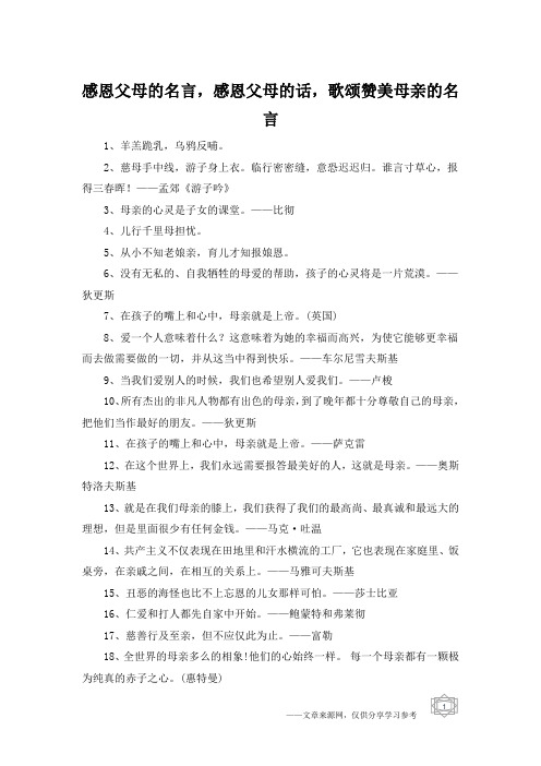 感恩父母的名言,感恩父母的话,歌颂赞美母亲的名言