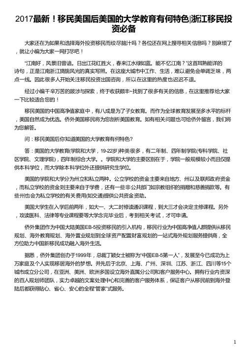 浙江人移民移民美国后美国的大学教育有何特色_林盛浙江人清华大学_浙江人考浙江大学_美国大学 特色_侨外