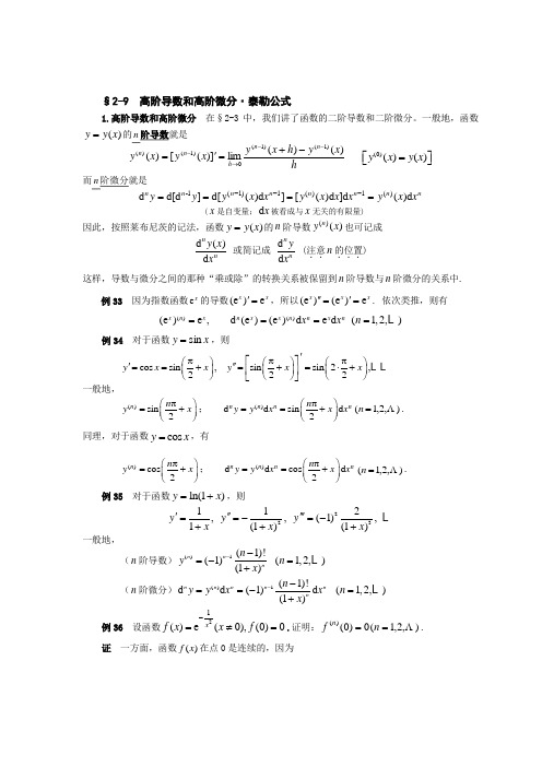 高阶导数和高阶微分泰勒公式