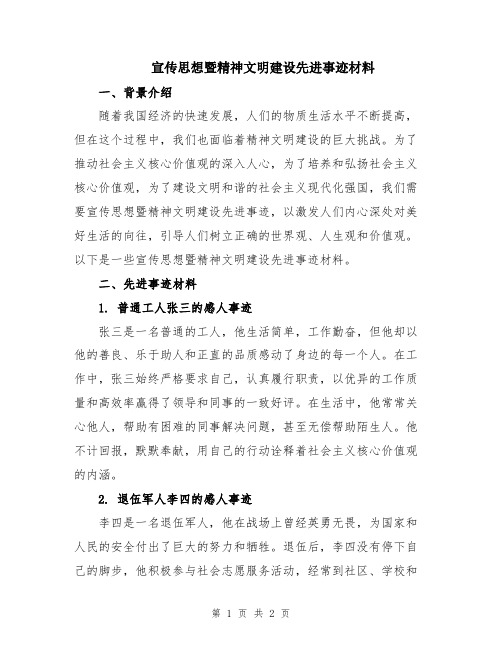 宣传思想暨精神文明建设先进事迹材料