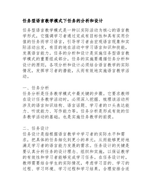 任务型语言教学模式下任务的分析和设计