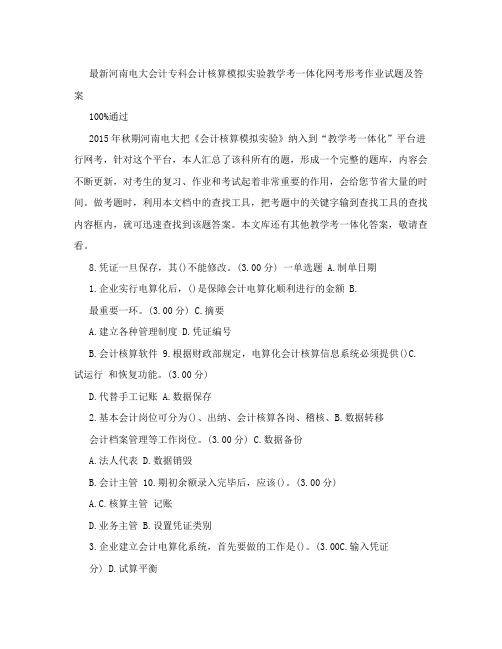 最新河南电大会计专科《会计核算模拟实验》教学考一体化网考形考作业试题及答案