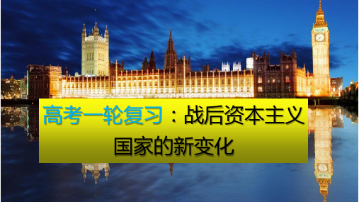 战后资本主义国家的新变化 课件(共39张PPT)2024届高考统编版必修中外历史纲要下一轮复习