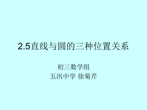 初中数学苏科版九年级上册直线与圆的三种位置关系