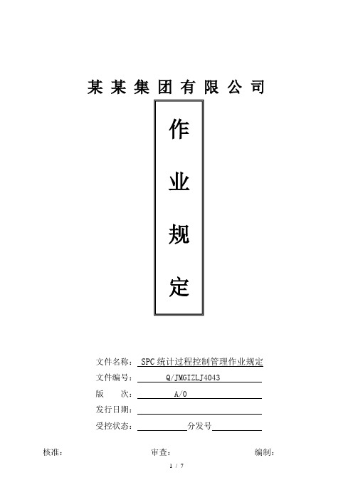 SPC统计过程控制作业规定