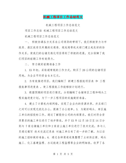 机械工程项目工作总结范文