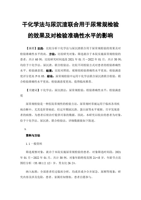 干化学法与尿沉渣联合用于尿常规检验的效果及对检验准确性水平的影响