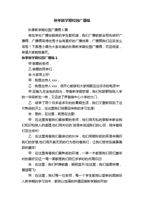 秋季新学期校园广播稿