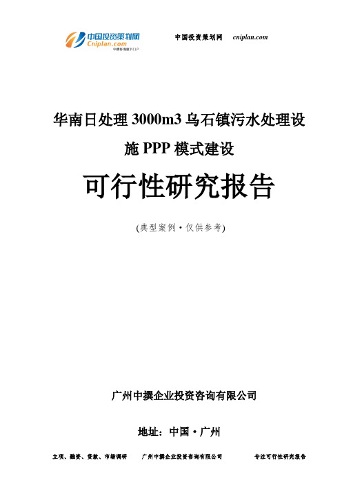 华南日处理3000m3乌石镇污水处理设施PPP模式建设可行性研究报告-广州中撰咨询