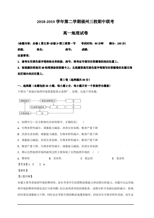 福建省福州市三校联盟2018-2019学年高一下学期期中考试地理试题 含解析