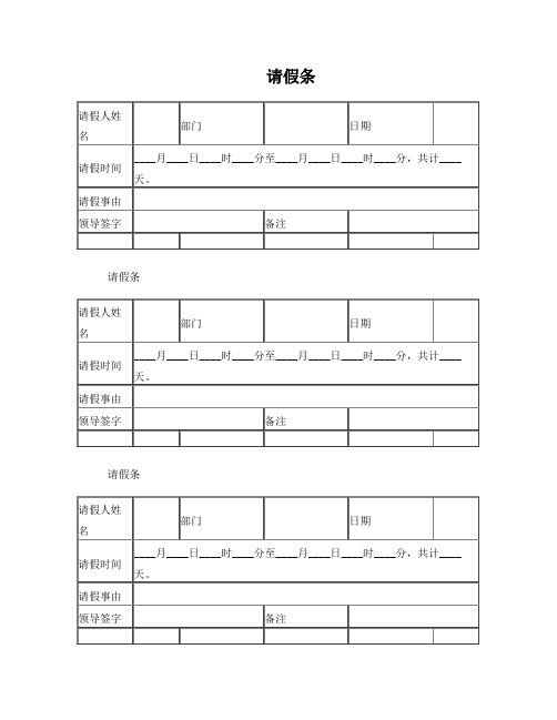 请假条、出门条