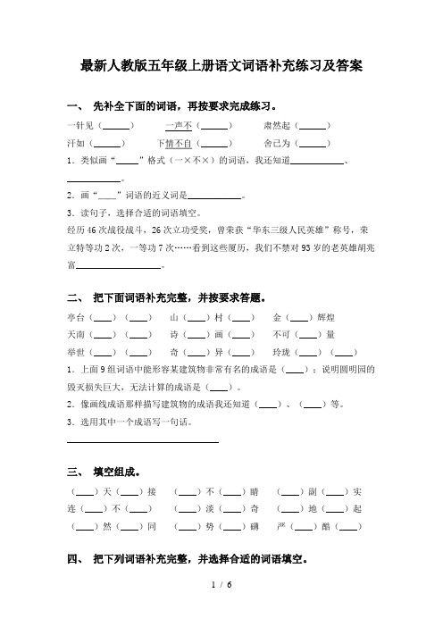 最新人教版五年级上册语文词语补充练习及答案