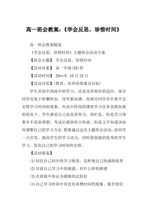 高一班会教案《学会反思珍惜时间》