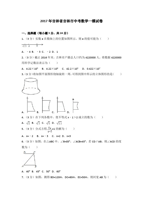 2017年吉林省吉林市中考数学一模试卷