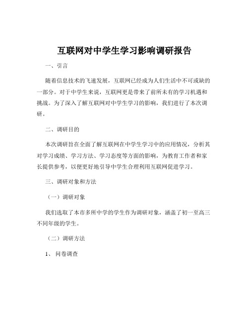 互联网对中学生学习影响调研报告