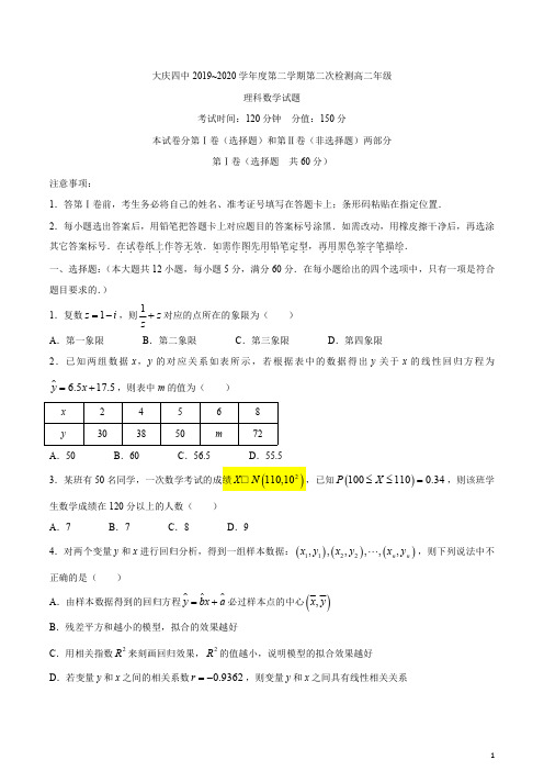 黑龙江省大庆四中2019-2020学年高二下学期第二次检测数学(理)试题+Word版含答案