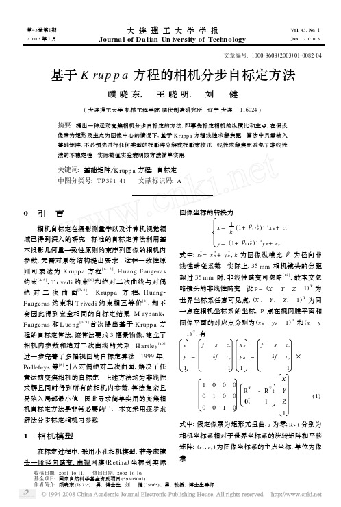 基于Kruppa方程的相机分步自标定方法