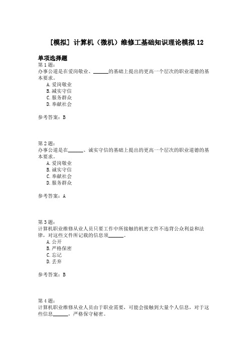 计算机(微机)维修工基础知识理论模拟12