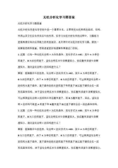 无机分析化学习题答案