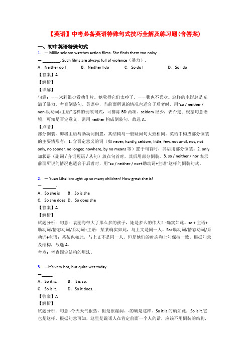 【英语】中考必备英语特殊句式技巧全解及练习题(含答案)