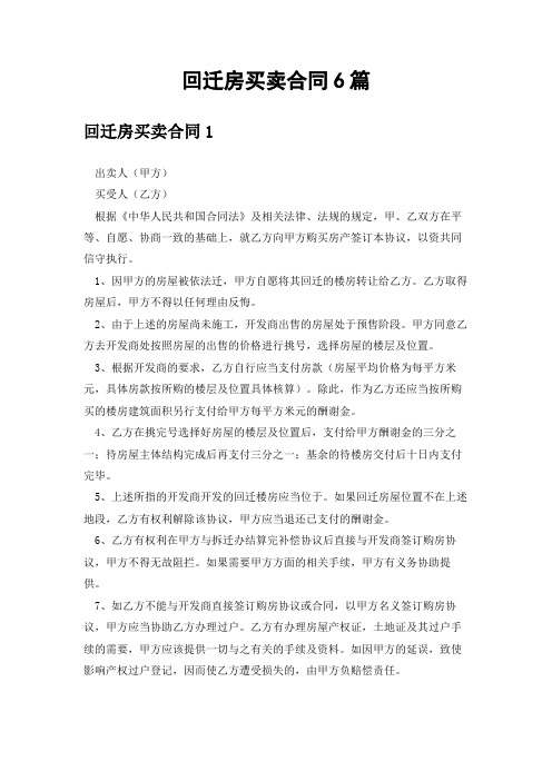 回迁房买卖合同6篇