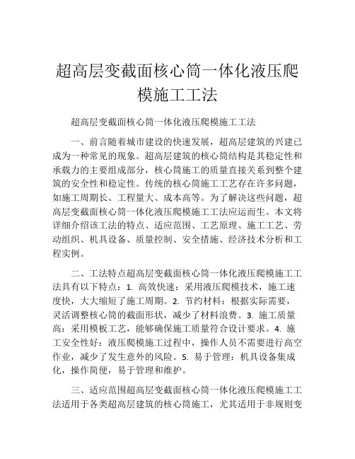 超高层变截面核心筒一体化液压爬模施工工法