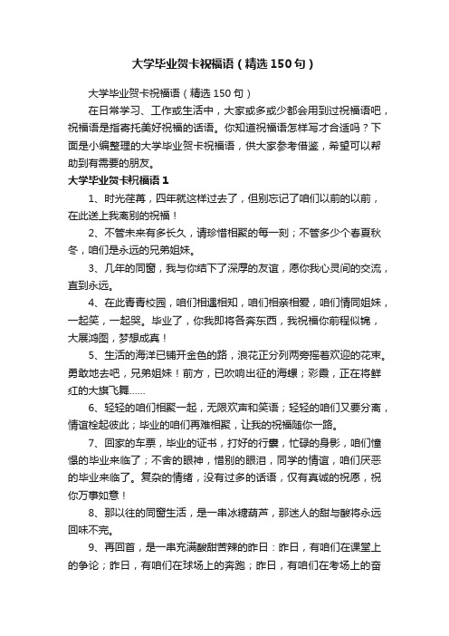 大学毕业贺卡祝福语（精选150句）