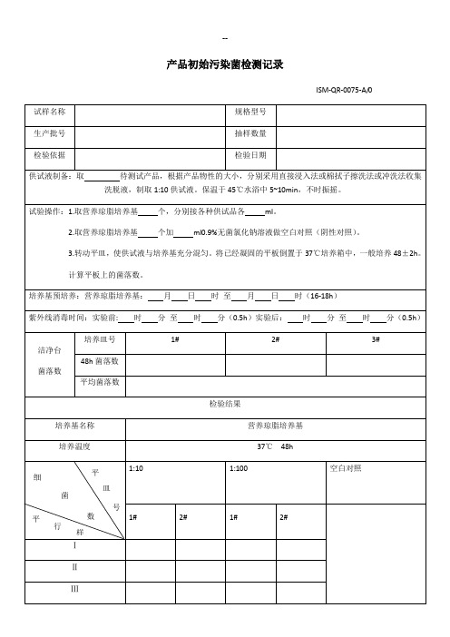 产品初始污染菌检测记录