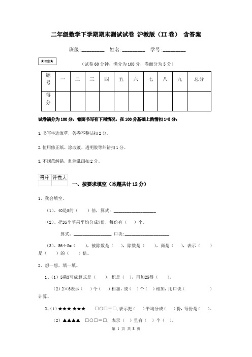 二年级数学下学期期末测试试卷 沪教版(II卷) 含答案