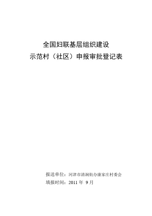 全国妇联基层组织建设示范村申报审批表