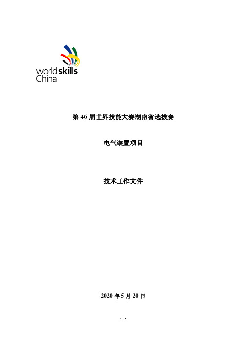 第46届世界技能大赛湖南省选拔赛电气装置项目技术工作文件