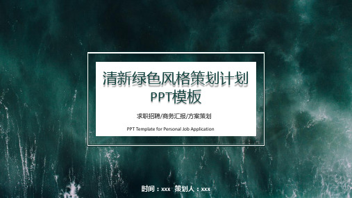 清晰绿色活动策划方案展示PPT模板