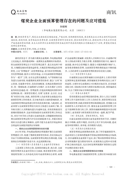 煤炭企业全面预算管理存在的问题及应对措施