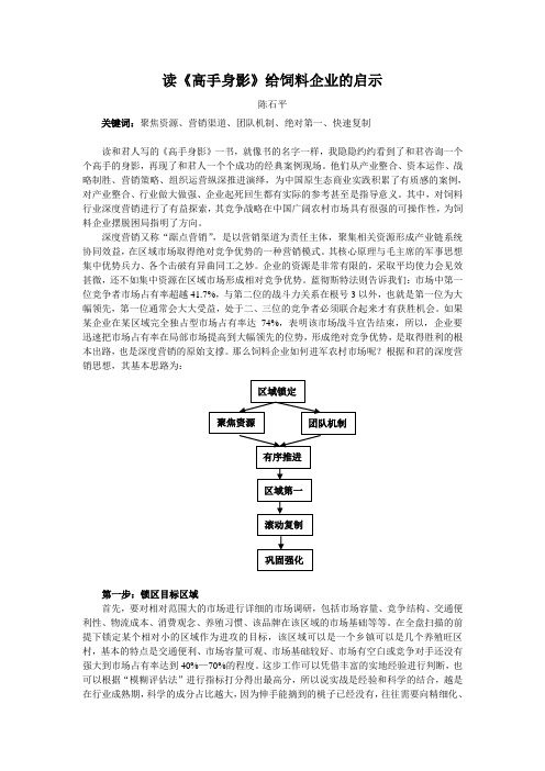 读《高手身影》给饲料企业的启示(中国畜牧业)