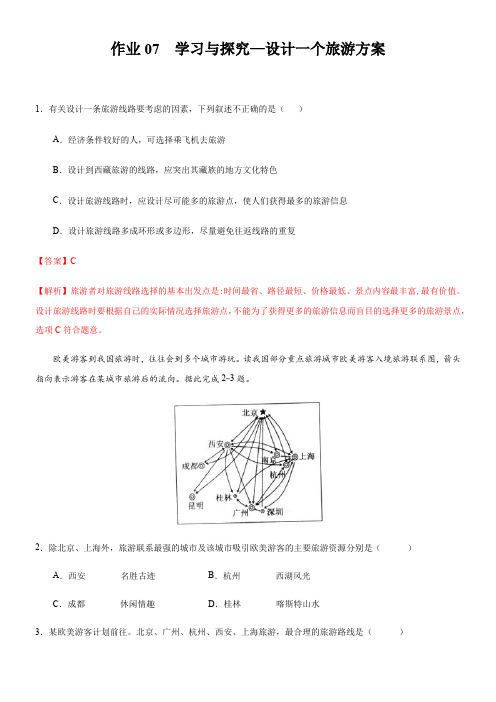 〖2021年整理〗暑假作业中图版作业07学习与探究设计一个旅游方案解析版