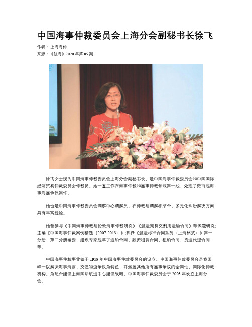   中国海事仲裁委员会上海分会副秘书长徐飞   