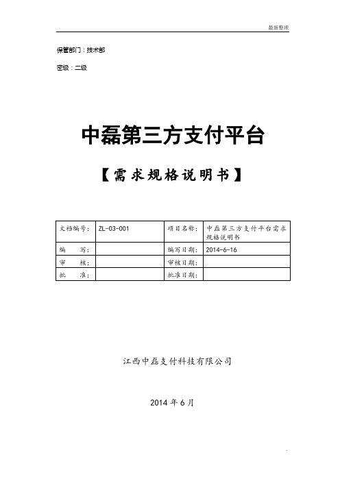 001中磊第三方支付平台需求规格说明书