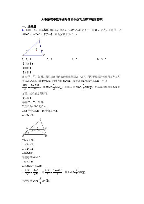 人教版初中数学图形的相似技巧及练习题附答案